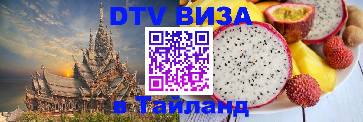 DTV Visa Thailand — прайс и условия, виза без дополнительных документов - 19.11.2025 