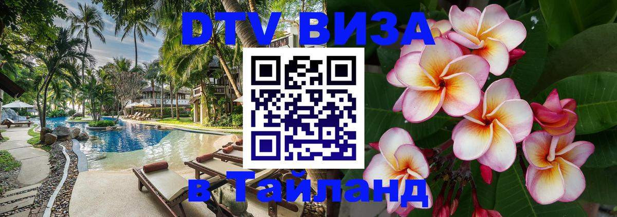 Destination Thailand Visa (DTV виза) 